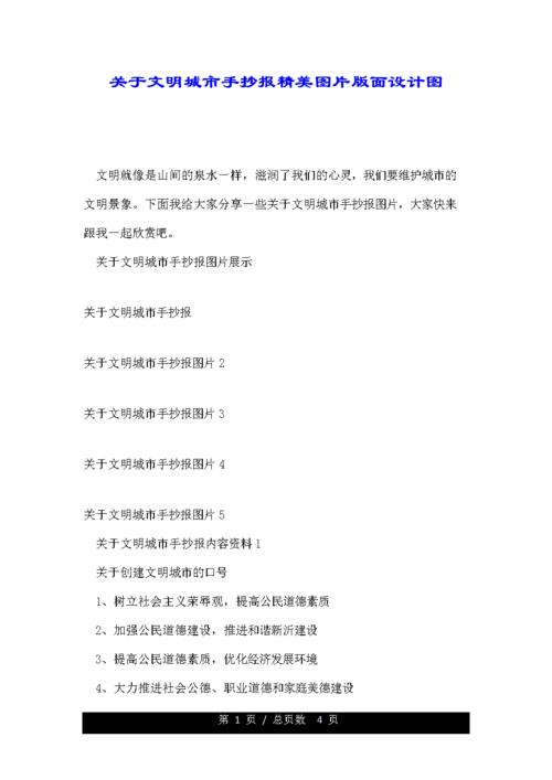 关于文明城市手抄报精美图片版面设计图doc4页