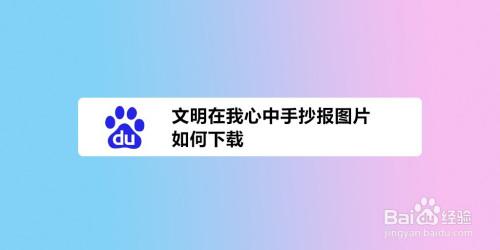 文明在我心中手抄报图片如何下载