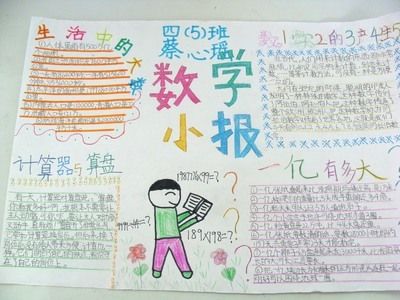 小学四年级的数学书的手抄报 小学四年级手抄报