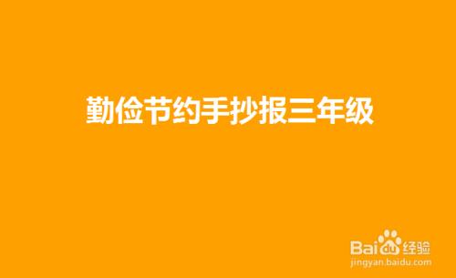 勤俭节约手抄报三年级