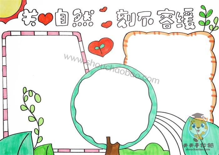 关于保护自然的手抄报关爱自然刻不容缓手抄报模板教程
