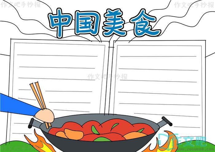 中国美食手抄报模版中国美食手抄报图片