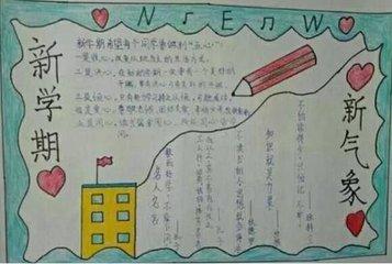 小学生奔跑吧新学期手抄报 新学期手抄报