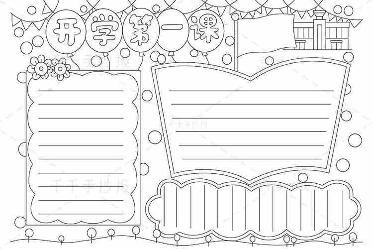 开学第一课手抄报画法开学第一课手抄报创意师涓涓细流点击进入
