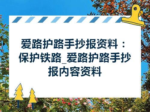 爱路护路手抄报资料保护铁路爱路护路手抄报内容资料