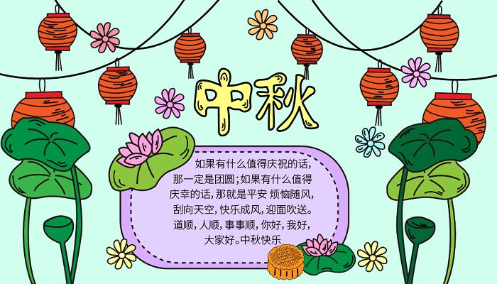 中秋节手抄报文字资料