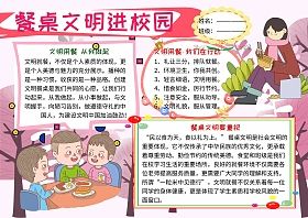 餐桌文明进校园文化礼仪小报小学生手抄报