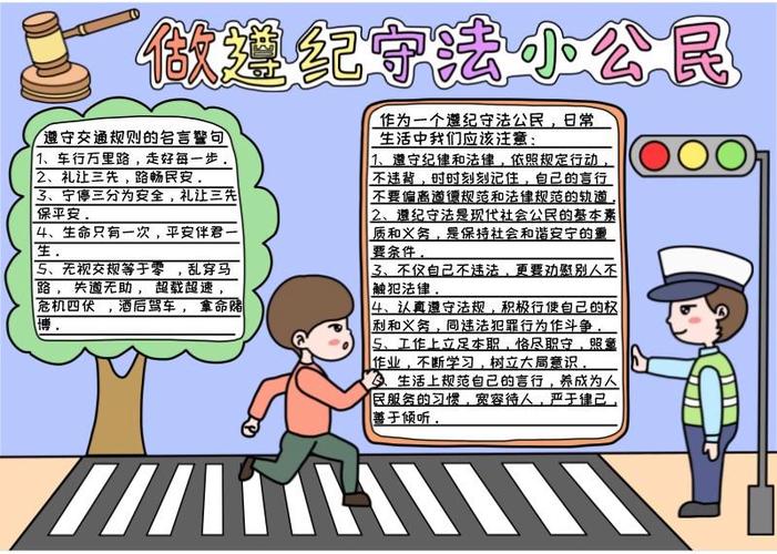 手抄报 遵纪守法的手抄报崇善道徳遵纪守法手抄报遵纪守法手抄报遵纪