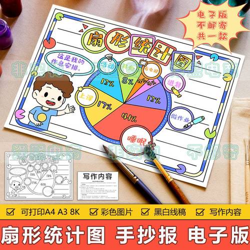 数学小学统计图手抄报