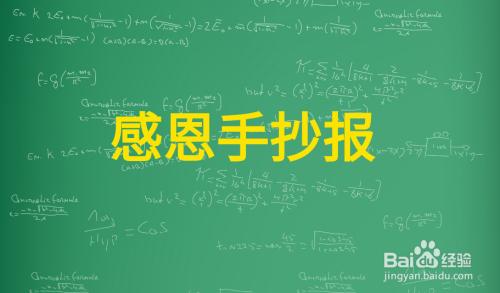 感恩艻五年级手抄报五年级手抄报