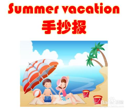 summervacation手抄报