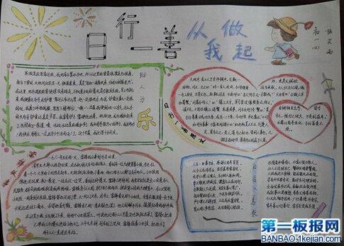 以下是小编整理的日行一善手抄报同学们可参考制作关于日行一善的