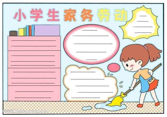 简单又漂亮的小学生家务劳动手抄报