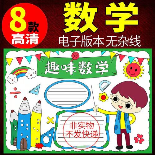 31数学手抄报模板四年级我爱电子版趣味小学生小报半成品a4a3二