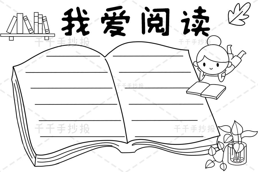 千千手抄报一卡通最新我爱阅读手抄报文字阅读手抄报简笔画