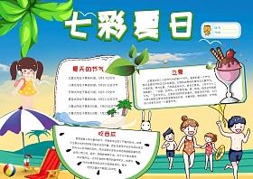 七彩夏日为主题的手抄报 爱为主题的手抄报