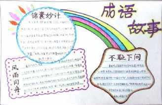 小学一年级成语手抄报 小学一年级手抄报