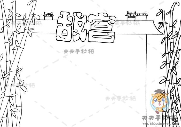 关于故宫的简介手抄报手抄报简单又漂亮