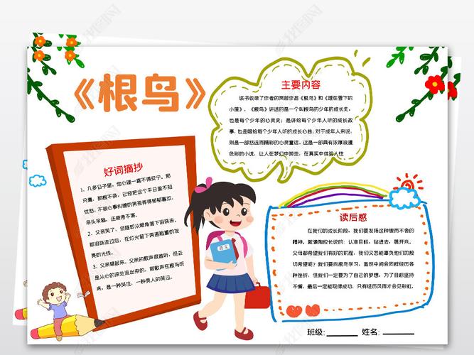 原创word版读书小报文学名著手抄报根鸟版权可商用