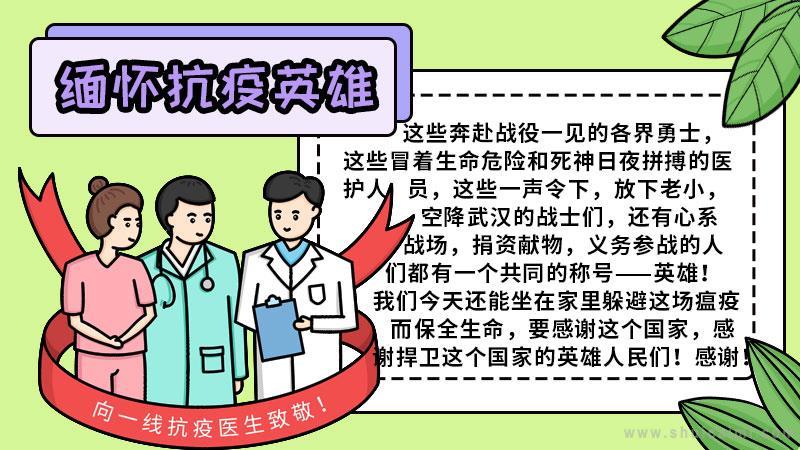 关于缅怀抗疫情牺牲英雄们的手抄报怎么画缅怀抗疫情牺牲英雄们手抄报