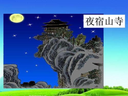 二年级夜宿山寺的手抄报 二年级的手抄报