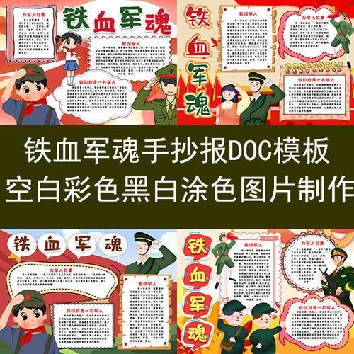 铁血军魂手抄报内容模板word文档电子版小报黑白涂色线描图片制作