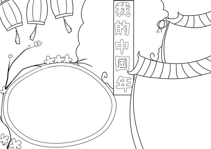 我的中国年手抄报我的中国年手抄报简单好看