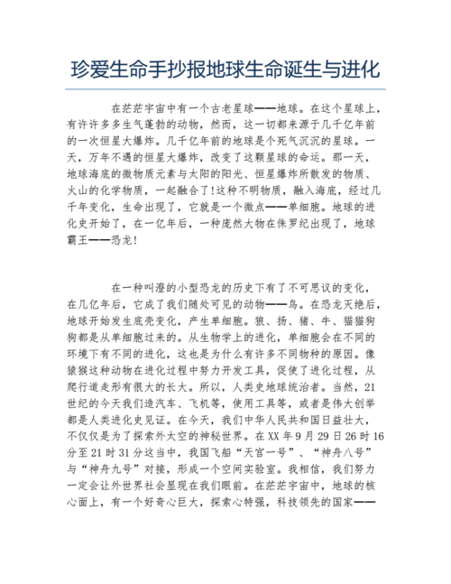 珍爱生命手抄报地球生命诞生与进化文字稿docx2页