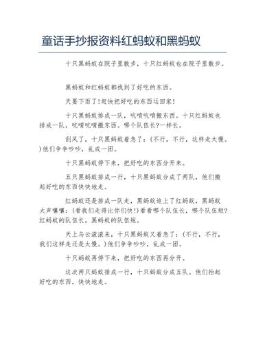 童话手抄报资料红蚂蚁和黑蚂蚁文字稿