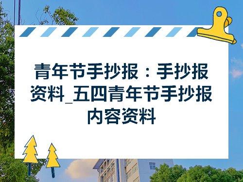 青年节手抄报手抄报资料五四青年节手抄报内容资料