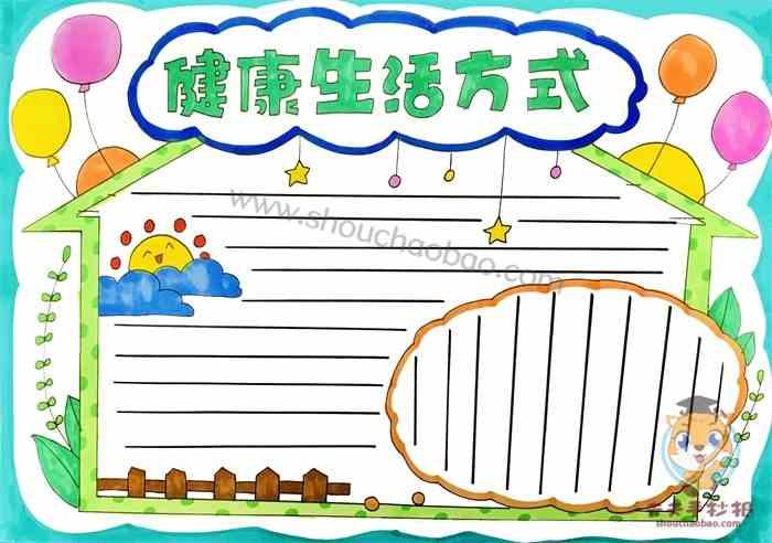 健康生活方式手抄报怎么画好看小学生健康生活方式手抄报教程