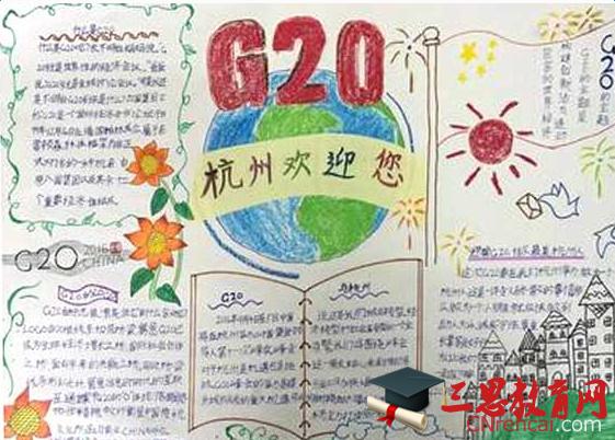 2016年迎接浙江杭州g20我来画文明手抄报图片简单又漂亮