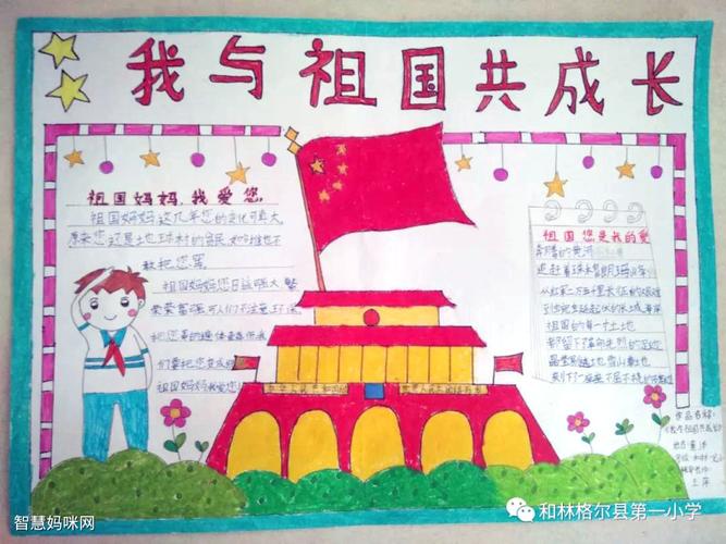 小学生我和祖国共成长主题手抄报