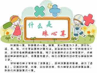 小学生珠心算文化手抄报小学生手抄报