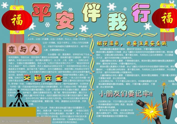 手抄报安全平安图片