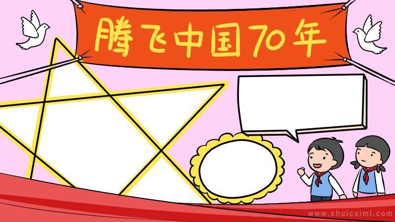 中国成力70年手抄报祖国成就手抄报