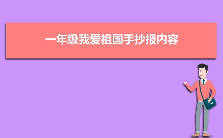 一年级我爱祖国手抄报内容精选二篇