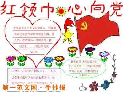 关于《爱国爱党爱家乡》的手抄报 爱党爱国手抄报