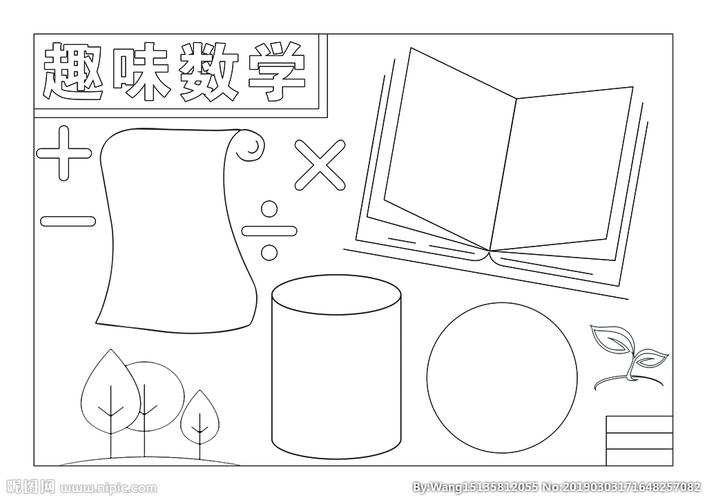 数学手抄报图片