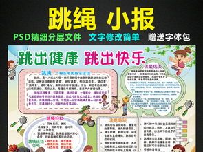 我爱跳绳手抄报手抄报版面设计图大全