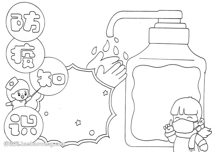 防疫知识手抄报