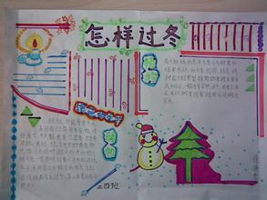 小学生冬天手抄报设计