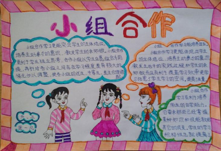 小组合作手抄报版面设计图小学生手抄报