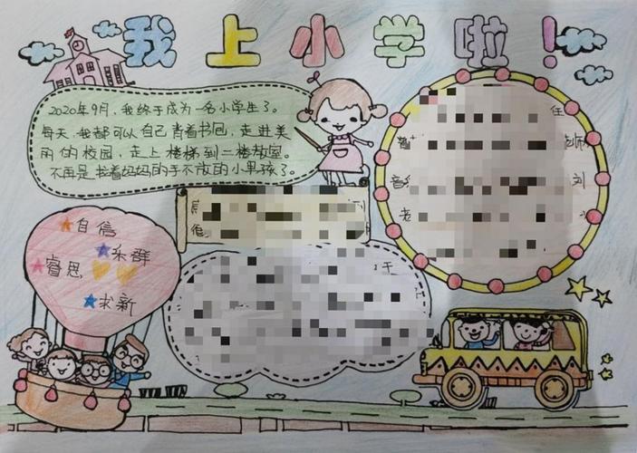 我上小学啦手抄报图片自信乐群睿思求新