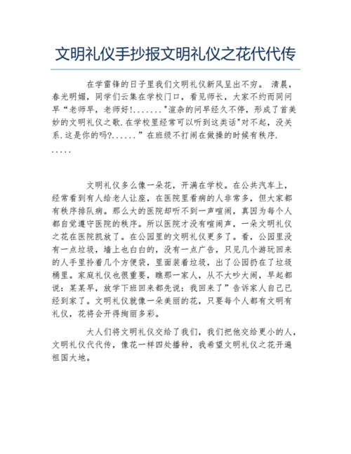 文明礼仪手抄报文明礼仪之花代代传文字稿.docx 1页