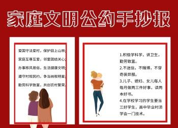 家庭文明公约手抄报