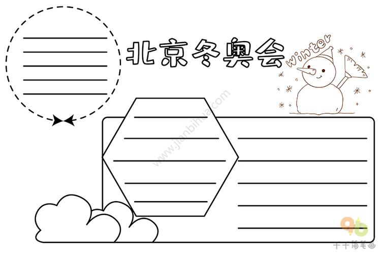 北京冬奥会手抄报小学生必备北京2022冬奥会手抄报简笔画