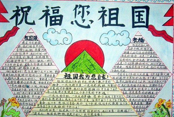 祝福您祖国小学生国庆节手抄报 50字