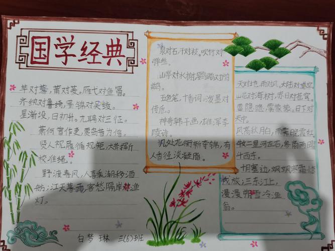 品国学经典写书香校园唐县第三小学三年级国学经典手抄报评选