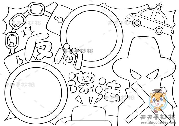 反间谍法手抄报怎么画简单字少反间谍法手抄报文字内容资料